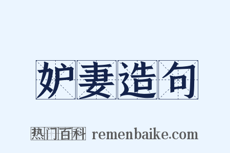 妒妻造句是什么意思的图片